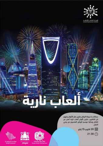 عروض موسم الرياض عروض العاب نارية من 20 اكتوبر الى 15 يناير 1 IMG 20191016 WA00081