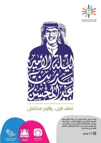 عروض موسم الرياض عروض نصف قرن...والبدر مكتمل في 12 نوفمبر 1 IMG 20191018 WA00101