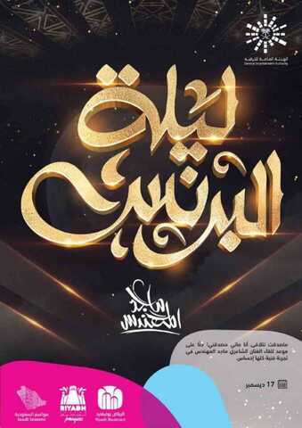 عروض موسم الرياض عروض ليلة البرنس في 17 ديسمبر 1 IMG 20191020 WA0011