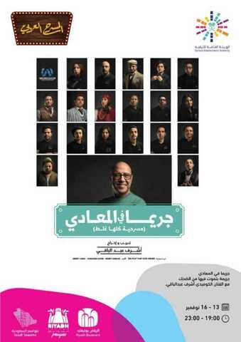 عروض موسم الرياض عروض جريمة في المعادي من 13 الى 16 نوفمبر 1 IMG 20191020 WA0016