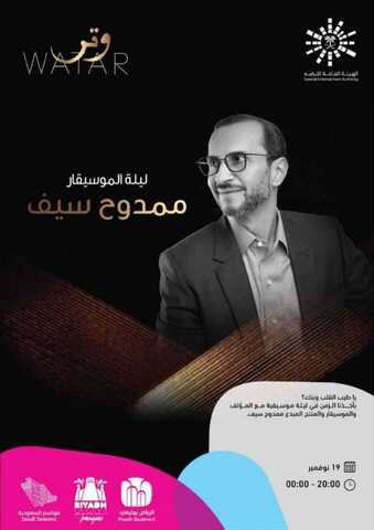 عروض موسم الرياض عروض وتر في 19 نوفمبر 4 IMG 20191020 WA0019