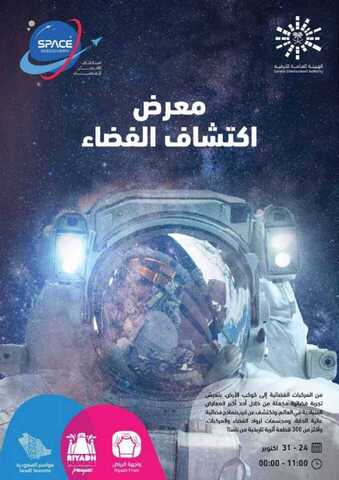 عروض موسم الرياض عروض معرض اكتشاف الفضاء من 24 الى 31 اكتوبر 5 IMG 20191020 WA00601