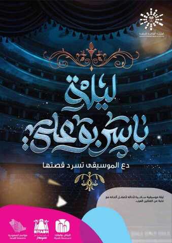 عروض موسم الرياض عروض ليلة ياسين بو علي 1 IMG 20191020 WA0069