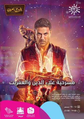 عروض موسم الرياض عروض مسرحية علاء الدين والعفريت من 12 الى 15 ديسمبر 1 IMG 20191021 WA00811