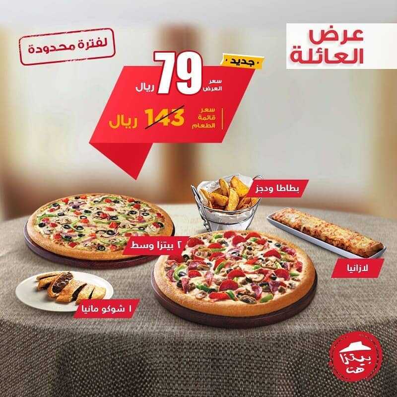 عروض بيتزا هت الرياض