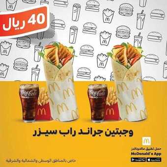 عروض مطعم ماكدونالدز اليوم الأربعاء 22 يناير 2020 - عرض ما يتفوّت 5 2 25
