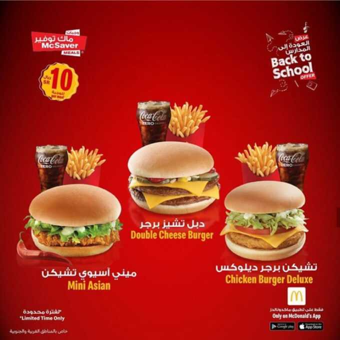 عروض مطعم ماكدونالدز اليوم الجمعة 24 يناير 2020 عروض وجبة التوفير