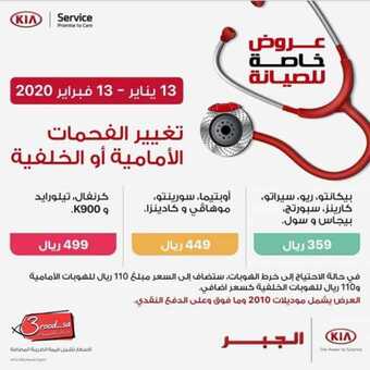 عروض شركة كيا الجبر اليوم الثلاثاء 21 يناير 2020 - عروض خاصة 1 5 18