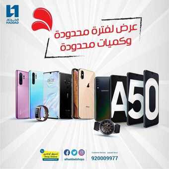 عروض الحداد الجوالات اليوم 13 يناير 2020 الموافق 17 جمادى الاولى 1441 5 81580242 4096297503729406 6389575219366854656 o
