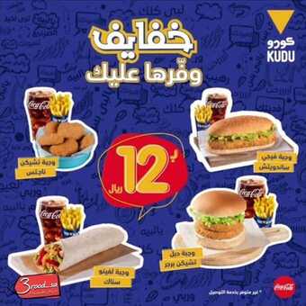 عروض مطعم كودو اليوم الأحد 2 فبراير 2020 - وفرها عليك 5 1 20