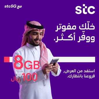 عروض STC للاتصالات اليوم 24 فبراير 2020 الموافق 30 جمادى الثاني 1441 خلك مفوتر ووفر أكثر 5 12 1