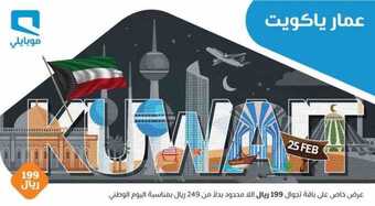 عروض موبايلي اليوم 24 فبراير 2020 الموافق 30 جمادى الثاني 1441 عروض اليوم الوطني للكويت 5 13
