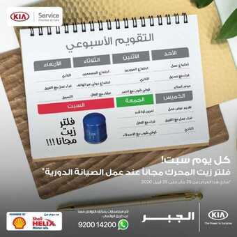 عروض شركة كيا الجبر اليوم الجمعة 21 فبراير 2020 - عروض يوم السبت 1 2 25