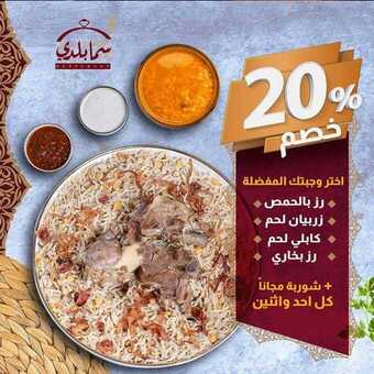 عروض مطعم سما بلدي اليوم السبت 8 فبراير 2020 - خصم ٢٠٪ كل احد واثنين 1 2 8