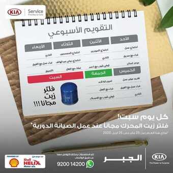 عروض شركة كيا الجبر اليوم السبت 8 فبراير 2020 - عروض يوم السبت 1 3 10
