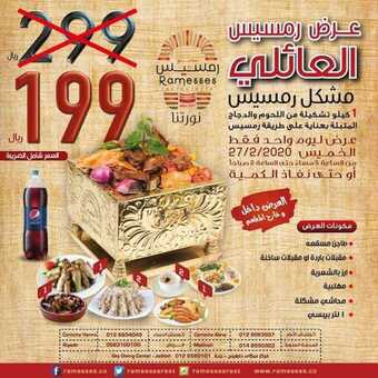 عروض مطعم رمسيس اليوم الأحد 23 فبراير 2020 - العرض العائلي الكبير 5 5 11