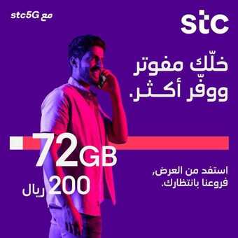 عروض STC للاتصالات اليوم 22 فبراير 2020 الموافق 28 جمادى الثاني 1441 وفر أكثر 5 5 9