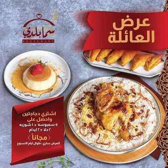 عروض مطعم سما بلدي اليوم الاثنين 10 فبراير 2020 - عرض العائلة 5 6 2