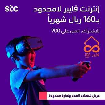 عروض STC للاتصالات اليوم 9 فبراير 2020 الموافق 15 جمادى الثاني 1441 عرض باقة فايبر 5 7 1