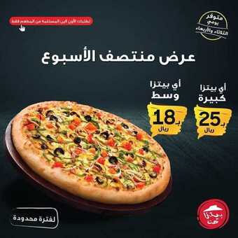 عروض المطاعم : مطعم بيتزا هت اليوم الثلاثاء 25 مارس 2020 - عروض منتصف الأسبوع 5 1 380