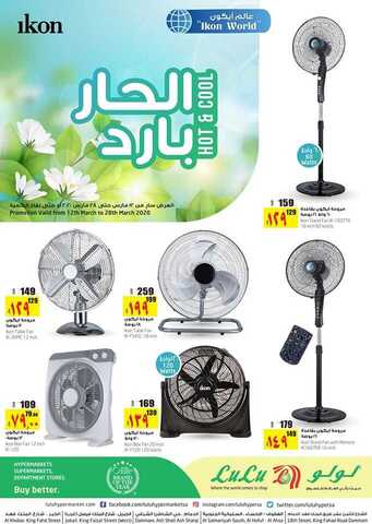 عروض لولو جبيل اليوم الجمعة 13 مارس 2020 - عروض الجو الحار + البارد 5 3 14