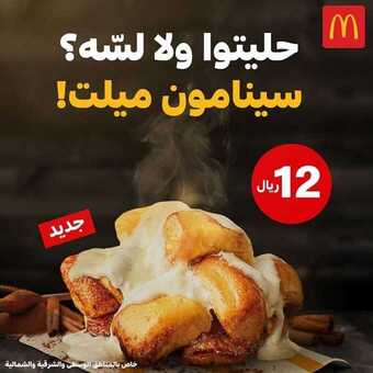 عروض مطعم ماكدونالدز اليوم الأربعاء 4 مارس 2020 - عروض الحلويات 5 3 5