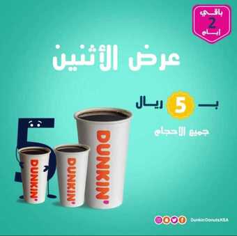 عروض مطعم دانكن دونتس اليوم السبت 21 مارس 2020 - عرض الأثنين فقط 1 4 24