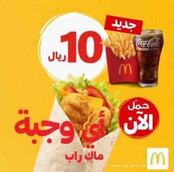 عروض مطعم ماكدونالدز اليوم الثلاثاء 24 مارس 2020 - عروض وجبة ماك راب 5 4 25