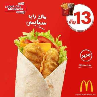 عروض مطعم ماكدونالدز اليوم الاثنين 9 مارس 2020 - عروض عيد الأم 5 4 9