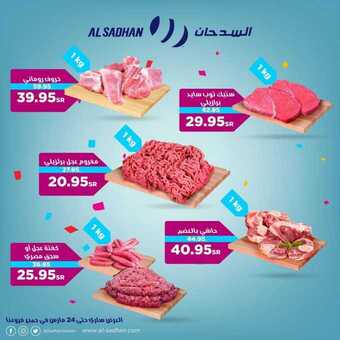 عروض السدحان اليوم 22 مارس 2020 الموافق 27 رجب 1441 مهرجان اللحوم 5 4430598113 2
