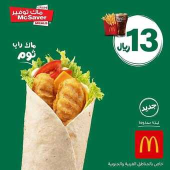 عروض مطعم ماكدونالدز اليوم السبت 7 مارس 2020 - عروض ماك توفير 5 8 2