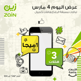 عروض زين للاتصالات اليوم 4 مارس 2020 الموافق 9 رجب 1441 عروض اليوم فقط 5 89117993 3122586787778480 999945154754248704 o