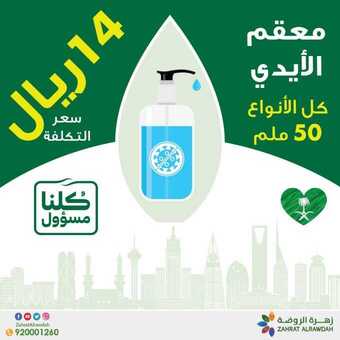 عروض صيدلية زهرة الروضة اليوم 22 مارس 2020 الموافق 27 رجب 1441 وجهتُك لحياة أفضل 5 90116960 769716580101927 7042308114036555776 o