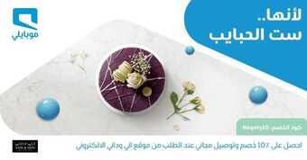 عروض موبايلي اليوم 20 مارس 2020 الموافق 25 رجب 1441 عروض يوم الأم 1 90296920 10157413470849117 9199250499793059840 o