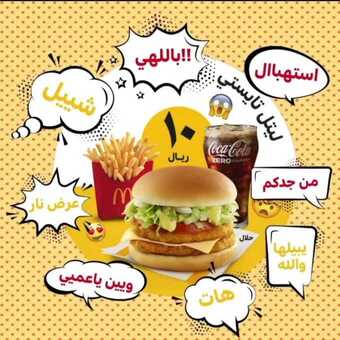 عروض مطعم ماكدونالدز اليوم الاثنين 23 مارس 2020 - عروض لاتقاوم 5 90297965 231631278218614 1452166964339277824 n
