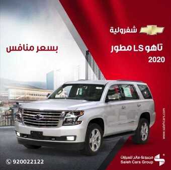 عروض شركة صالح للسيارات اليوم الاثنين 23 مارس 2020 - عروض سيارات شفروليه تاهو 5 90481740 2669636416496004 4927919486859739136 n