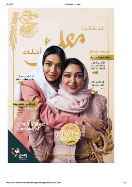 Nahdi عروض يوم الأم 1