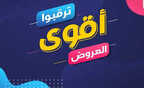 عروض رمضان 2020 عروض رهيبة و مفاجأت كبيرة ترقبوا التحدي الأقوى اخبار ترند العالمية