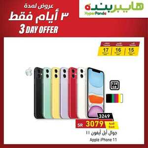 عروض هايبر بنده الجوالات اليوم 16 مارس 2020 الموافق 21 رجب 1441 - عروض ال 3 ايام 5 safe image 9