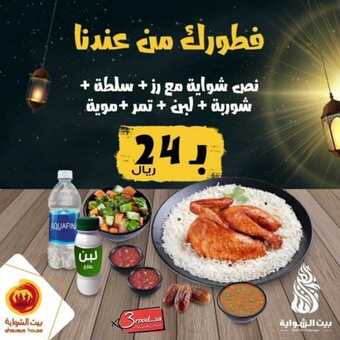 عروض المطاعم : مطعم بيت الشواية اليوم الأربعاء 29 أبريل 2020 - رمضانكم مبارك 5 1 289