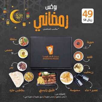 عروض المطاعم : مطعم بيت الشاورما اليوم السبت 25 أبريل 2020 - عروض البوكس الرمضاني 5 10 10
