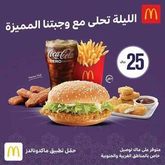 عروض المطاعم : مطعم ماكدونالدز اليوم الأحد 26 أبريل 2020 - رمضان كريم 6 10 11