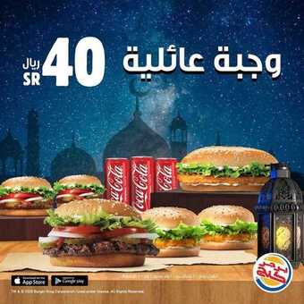 عروض المطاعم : مطعم برجر كنج اليوم الاثنين 27 أبريل 2020 - رمضانكم مبارك 5 10 13