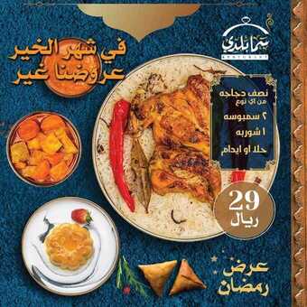 عروض المطاعم : مطعم سما بلدي اليوم الاثنين 27 أبريل 2020 - رمضانكم مبارك 5 11 4