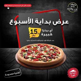 عروض المطاعم : مطعم بيتزا هت اليوم الأحد 5 أبريل 2020 - عروض بداية الأسبوع 1 2 4