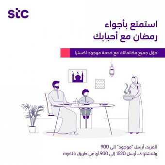 عروض STC للاتصالات اليوم 26 أبريل 2020 الموافق 3 رمضان 1441 . Ramadan Kareem 5 3 28