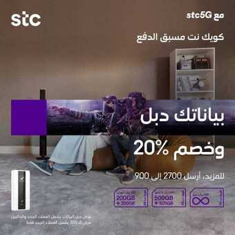 عروض STC للاتصالات اليوم 21 أبريل 2020 الموافق 28 شعبان 1441 رمضانكم مبارك 5 4 20