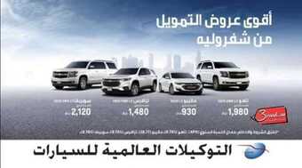 عروض السيارات : شركة التوكيلات العالمية اليوم السبت 25 أبريل 2020 - رمضان كريم 1 4 23
