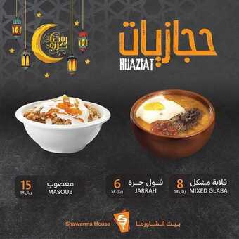 عروض المطاعم : مطعم بيت الشاورما اليوم الأحد 26 أبريل 2020 - رمضان كريم 2 4 27