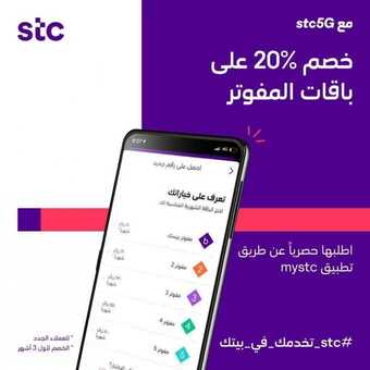 عروض STC للاتصالات اليوم 18 أبريل 2020 الموافق 25 شعبان 1441 عروض رمضان 6 5 21